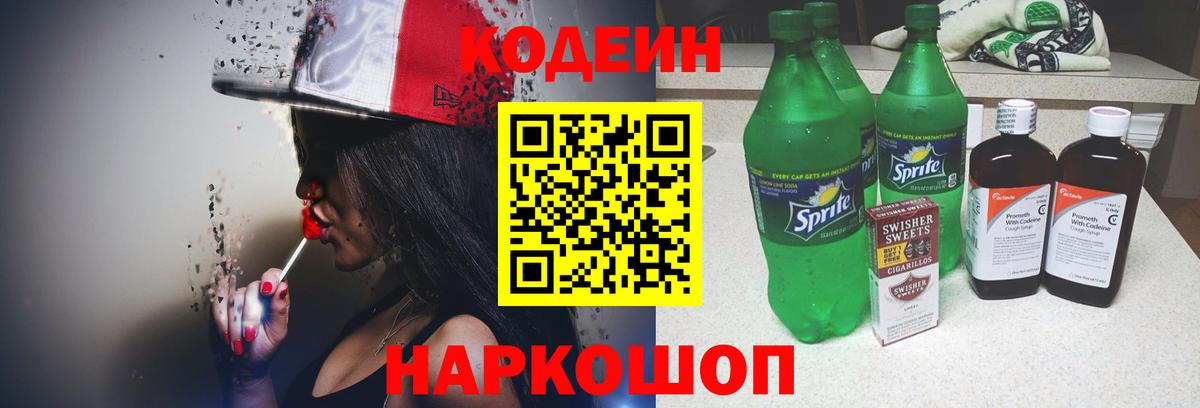 Мурманск  Кодеиновый сироп Lean напиток Lean (лин)  дарнет шоп  Вход с VPN  Codein Purple Drank 